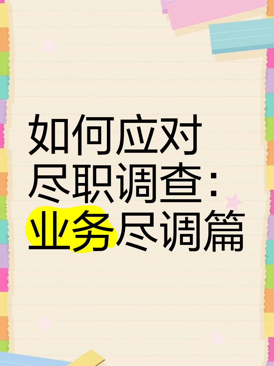 濮阳市落地型尽职调查机构(尽职调查机构资质要求)