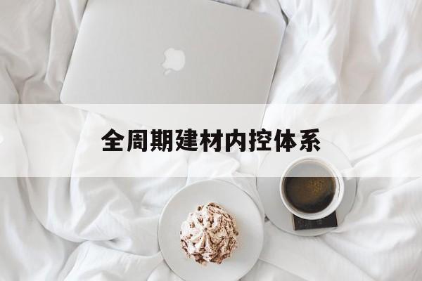 濮阳市全周期建材内控体系(医疗设备全周期信息化管理体系)