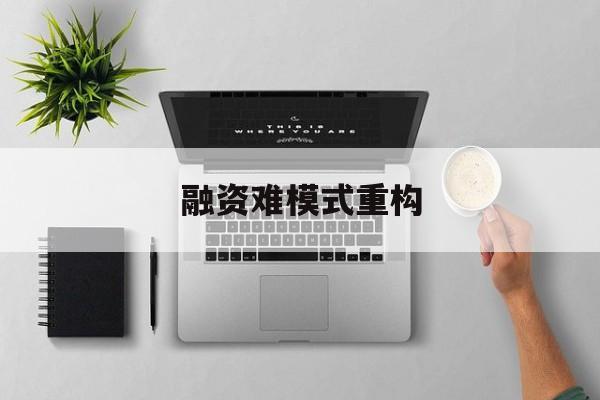 濮阳市融资难模式重构(融资难的主要表现)
