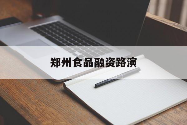 濮阳市郑州食品融资路演(郑州食品展2021)