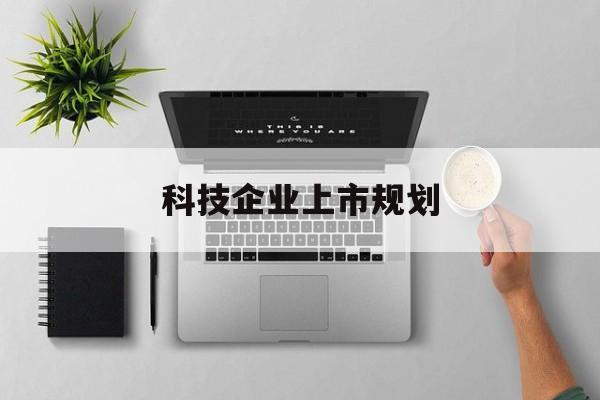 濮阳市科技企业上市规划(大型科技企业 上市)