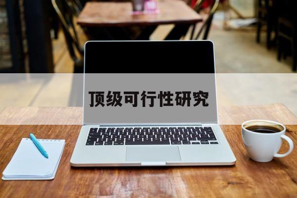 濮阳市顶级可行性研究(可行性研究分为哪几个阶段)
