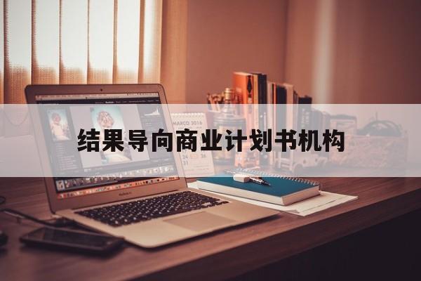 濮阳市结果导向商业计划书机构(从商业计划书到上市后管理)